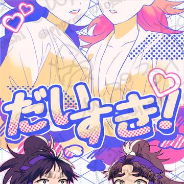 【5/6新刊サンプル】 だいすき!