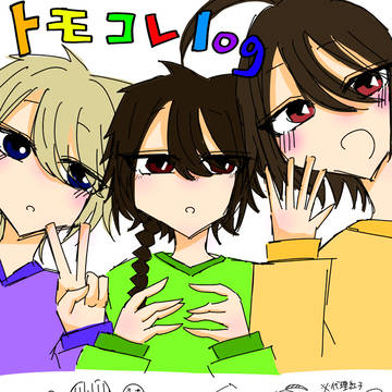 妖はじトモコレlog1