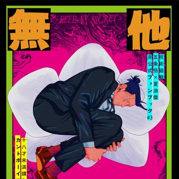 【WEB再録】他言無用