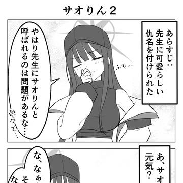 サオりん２