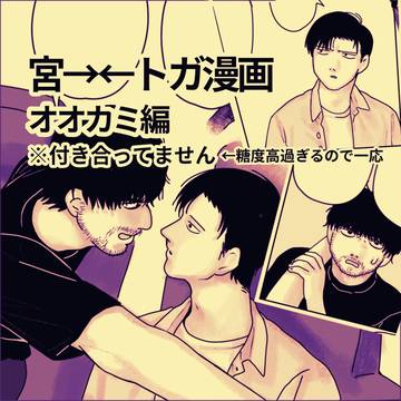 オオカミ編 ～三回目のデート神話～