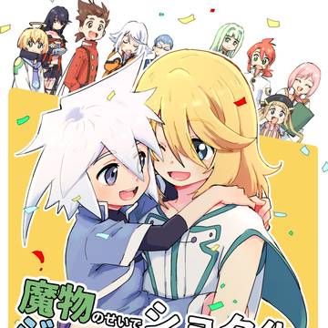 魔物のせいでショタ化したジーニアスとイチャコラする本!