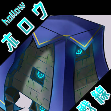 【五圏戦線】ホロウ【ソルドラド＋ユニヴァス】