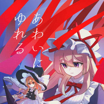 あわいにゆれる【例大祭23新刊】