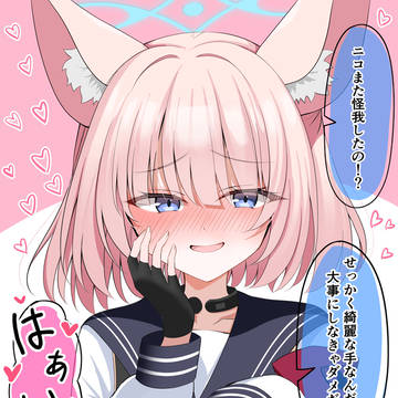 ニコ……怪我しないでね……