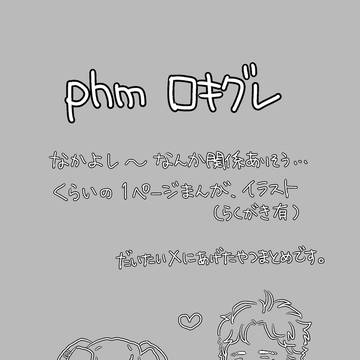 ロキグレまとめ