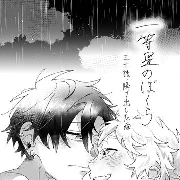 創作BL「一等星のぼくら」30話