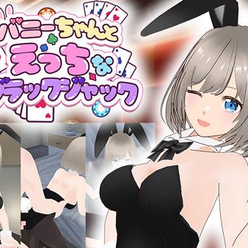 バニーちゃんとえっちなブラックジャック配信開始しました！