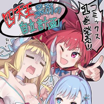 コミックス一巻発売中!