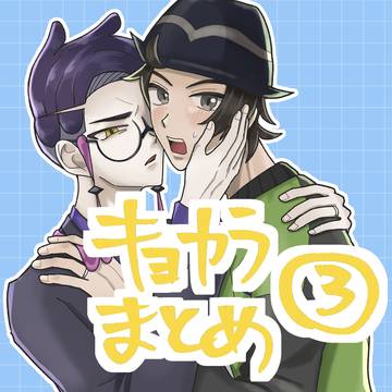 キョカラまとめ3&ログ本告知