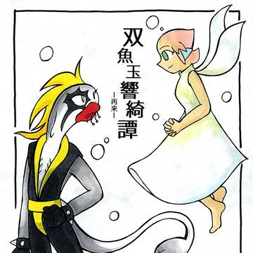 【ポップン／web再録ふなテト本】双魚玉響綺譚