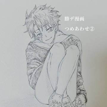 勝デ漫画3本だて②