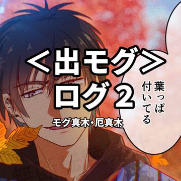 【腐】<出モグ>ログ2【真木総受け】