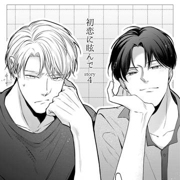 🌻初恋に眩んで4話