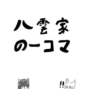 【同人再録】八雲家の一コマ