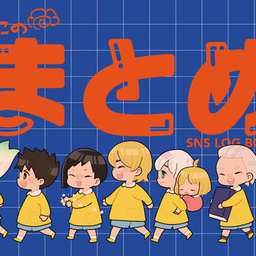 【5/6新刊サンプル】よいこのまとめ【SNS再録本】