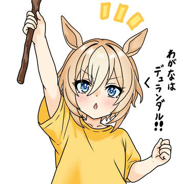 ウマ娘 幼きデュランダル「わがなはデュランダル‼︎」