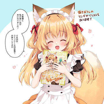 📣コンカフェのキツネちゃんからお知らせです