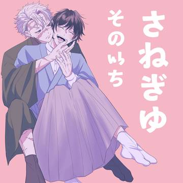 さねぎゆ まとめ1