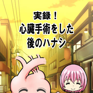 「実録!心臓手術をした後のハナシ」(完全版)