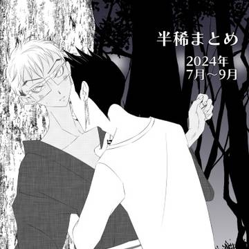 半稀まとめ7月~9月