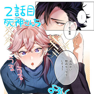 「となりの死神さんち」ed.2