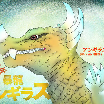 ㊗︎暴龍アンギラス71周年