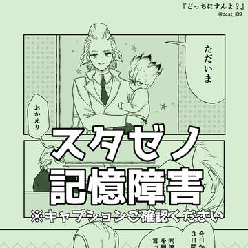 記憶障害スタゼノ
