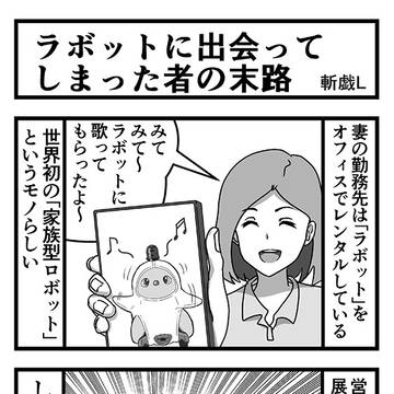 ラボットに出会ってしまった者の末路