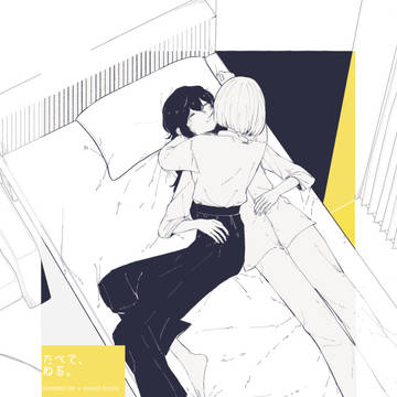 [web再録]たべて、ねる。