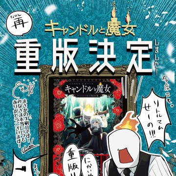 キャンドルと魔女が再重版決定いたしました