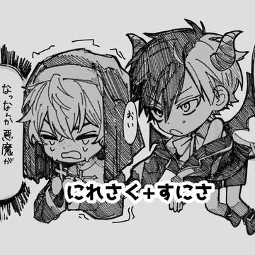 にれさく+すにさXlog