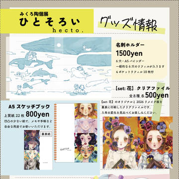【個展情報】グッズイラスト・図録サンプル