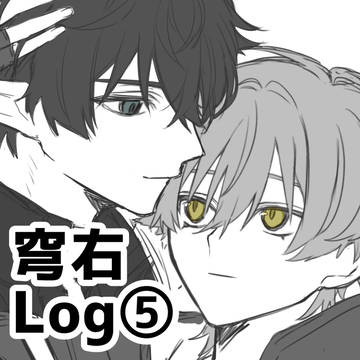穹右Log⑤