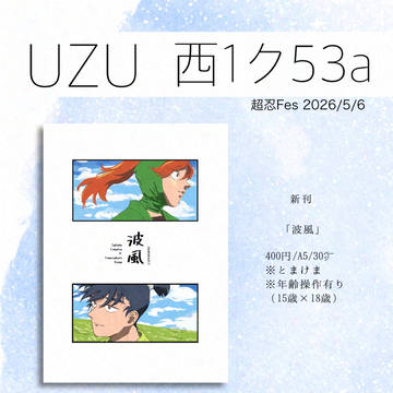 【超忍FES.2026】お品書きとサンプル
