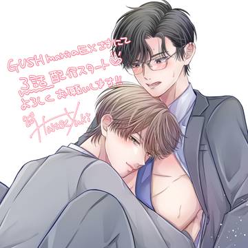 【商業BL】『もっと泣いてよ、花岡さん』3話配信のお知らせ