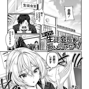 コミックMasyo4月号掲載「むっつり生徒会長を振り向かせろ!」
