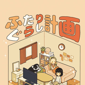 【5/6 スパコミ新刊】 ふたりぐらし計画 【サンプル&お品書き