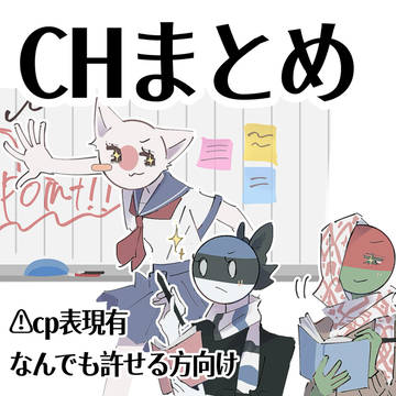 CHまとめ