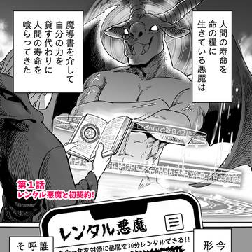 レンタル悪魔と金欠ちゃん 1話