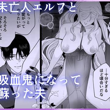 【配信中】未亡人エルフと吸血鬼になった夫