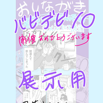 バビデビ展示