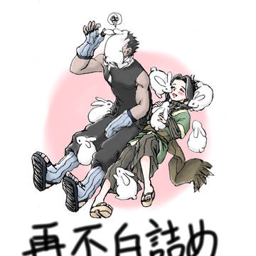 再不白詰め3