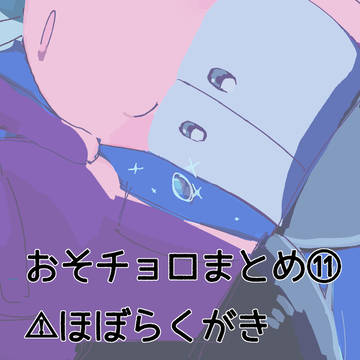 おそチョロまとめ⑪