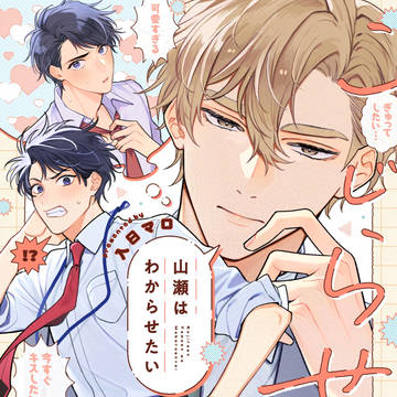 【BL単行本】『こじらせ山瀬はわからせたい』