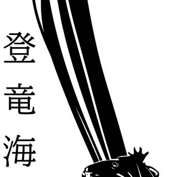 登竜海狸図〜のぼるぞビーバー〜