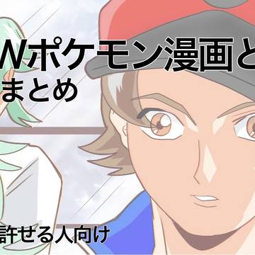 ポケモンBWまとめ