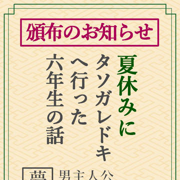 【5/6 超忍FES.2026】長編夢小説本 頒布のお知らせ