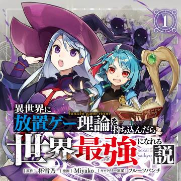 異世界に放置ゲー理論を持ち込んだら世界最強になれる説 第1巻発売