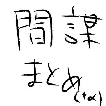 間諜まとめ(+α)